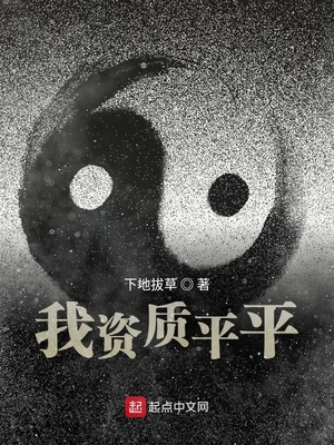 我资质平平下载