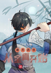 诸天武侠:从全真开始下载