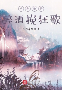 少年歌行醉酒挽狂歌 人间花雕