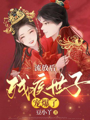 流放后,我被残疾世子宠爆了作者:豆小丫来源:掌阅文化