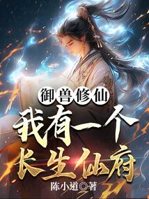 御兽修仙我有座长生仙府TXT下载