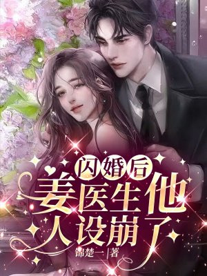 闪婚老公是医生小说推荐