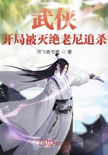 武侠开局就要被灭门