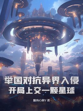 举国对抗异界入侵:开局上交一颗星球下载