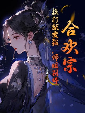 合欢宗的唯一男弟子