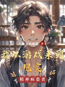从游戏回到现实