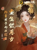 重生当家恶女免费下载