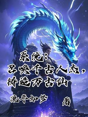 召唤之千古人杰