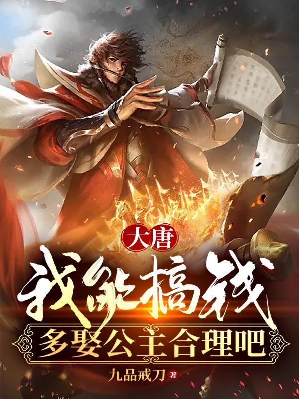 大唐:我能搞钱,多娶公主合理吧 九品戒刀