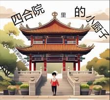 四合院里的小厨子小说