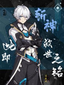 斩神:此即救世之铭免费阅读