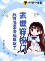 穿梭末日小说