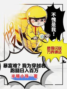 我为穿越者跑腿惊动了国家爸爸