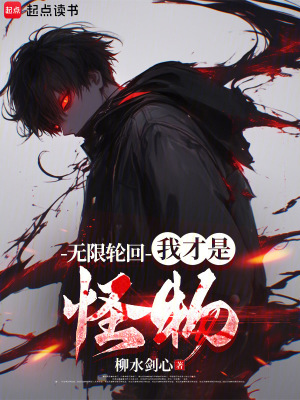 无限轮回:我才是怪物下载