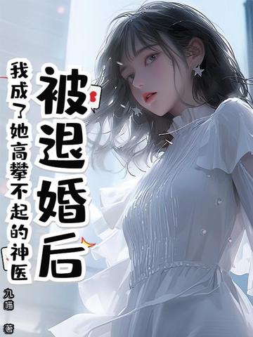 被退婚后我攀上高枝了