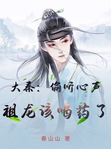 大秦,祖龙窃听我