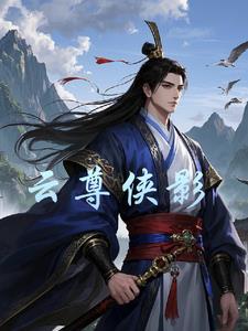 云尊网络科技有限公司