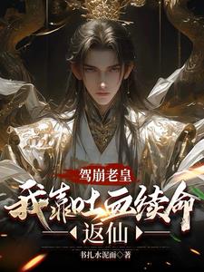 驾崩老皇:我靠吐血续命反仙在线