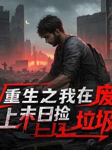 我在废土捡垃圾txt