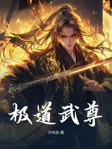 极道武尊TXT下载
