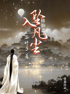 修仙之坠入凡尘免费阅读