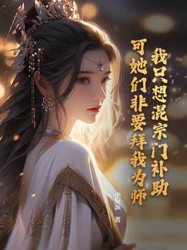 我只想混宗门补助,可她们非要拜我为师小说苏城