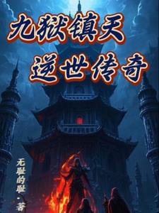 九天镇狱经小说