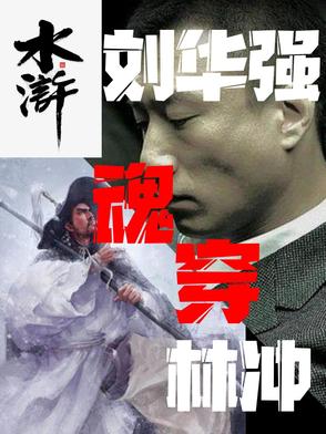 我刘华强