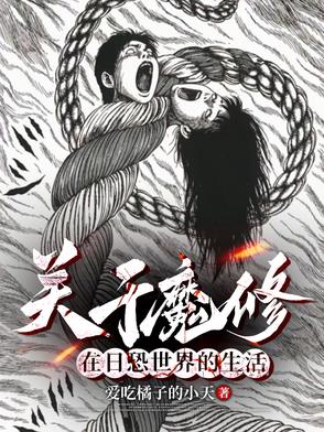 主角穿越到伊藤润二世界的小说