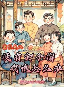 年代饥荒:我家有个小菜园最新章节