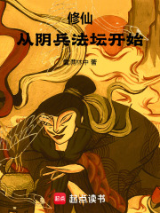 修仙从阴兵法坛开始