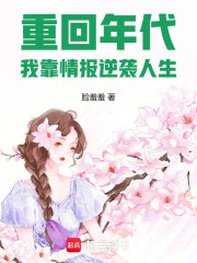 重生后我靠年代系统暴富
