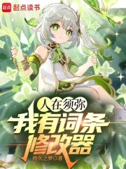 人在须弥我有词条修改器