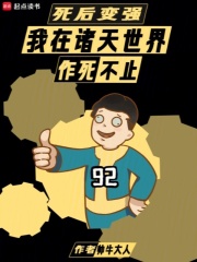 死后变强:我在诸天世界作死不止篱笆