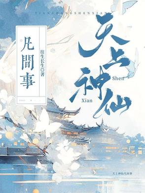 天仙觉世录