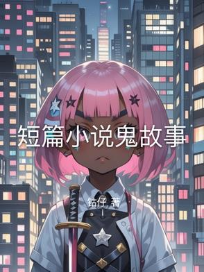 短篇小说鬼故事大全