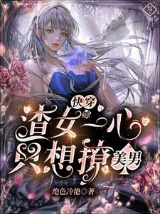 快穿渣女她只攻略不负责 小说