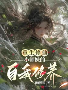 重生修仙:小师妹的自我修养免费阅读