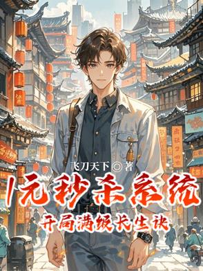 开局一元秒杀满级 小说