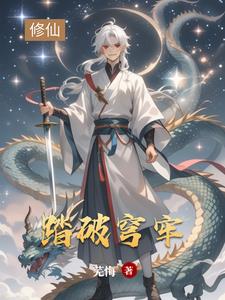 脚踏苍穹破乾坤