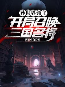 异世界领主:开局召唤三国名将gl