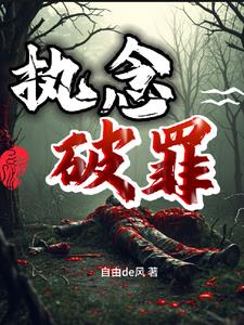 执念已破
