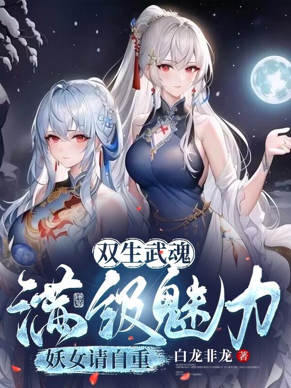 废武魂?我,逆天进化,震惊世界(双生禁忌武魂)在哪里听
