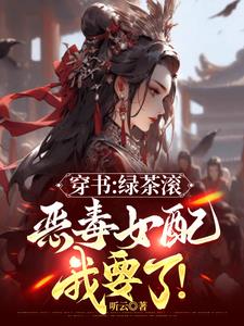 都追绿茶女主?那恶毒女配我要了TXT
