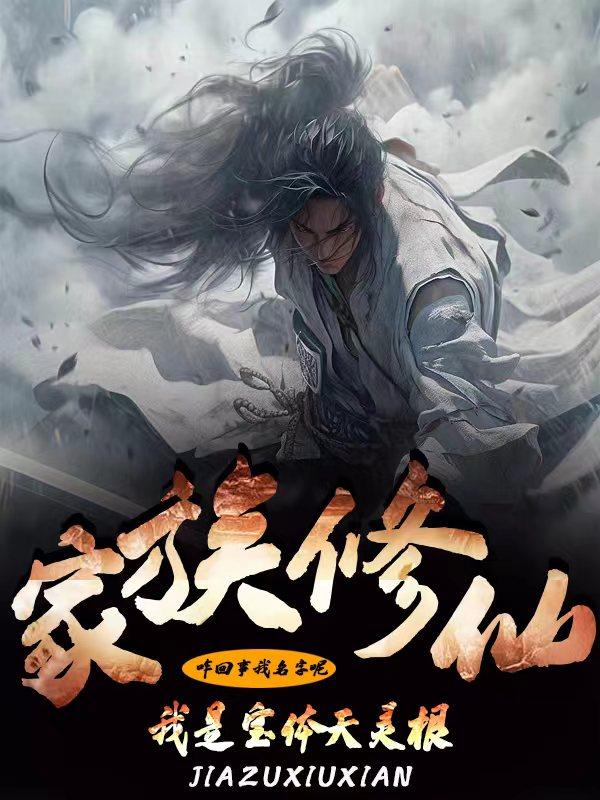 家族修仙,我是宝体天灵根笔趣阁