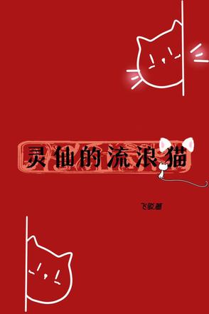 灵猫仙子的魂技