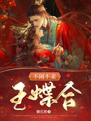 不闹不亲玉蝶合 懒花狸