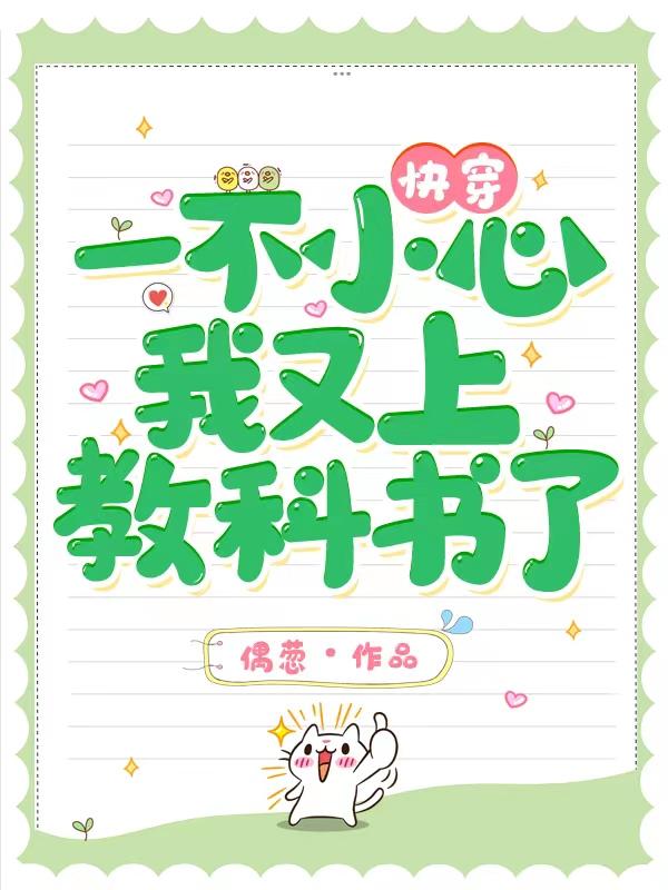 快穿:一不小心,我又上教科书了作
