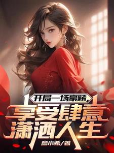开局一场豪赌,享受肆意潇洒人生gl