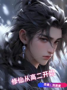 修仙从高二开始的小说